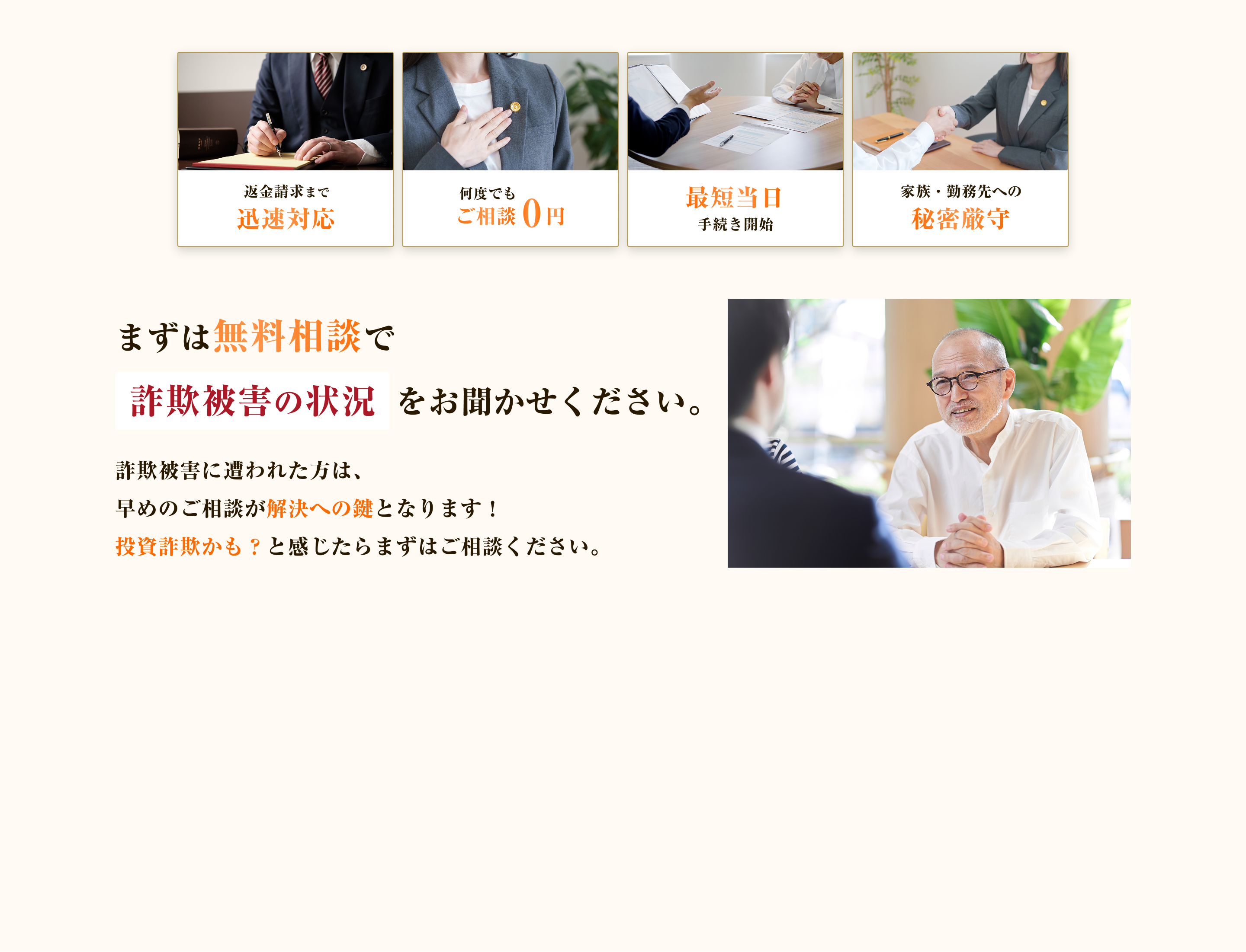 まずは無料相談で詐欺被害の状況をお聞かせください