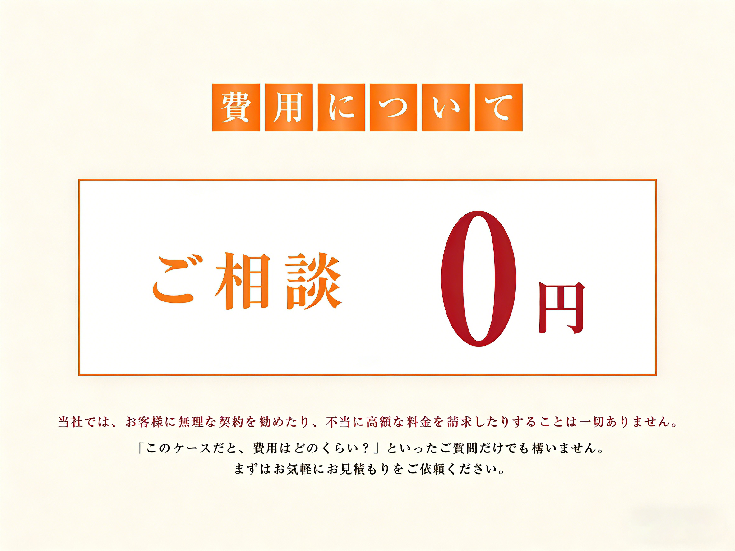 費用について