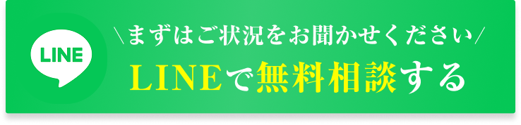 LINEで無料相談する