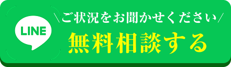 LINEで無料相談